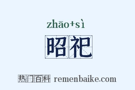昭祀是什么意思的图片